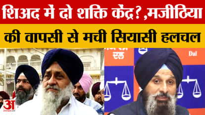Two power centers in the SAD? Majithia's return sparks internal turmoil, questions Sukhbir's strategy