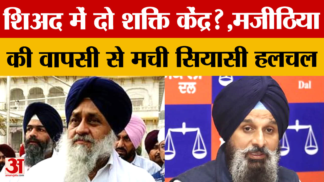 शिअद में दो शक्ति केंद्र? मजीठिया की वापसी से बढ़ी अंदरूनी हलचल, सुखबीर की रणनीति पर सवाल