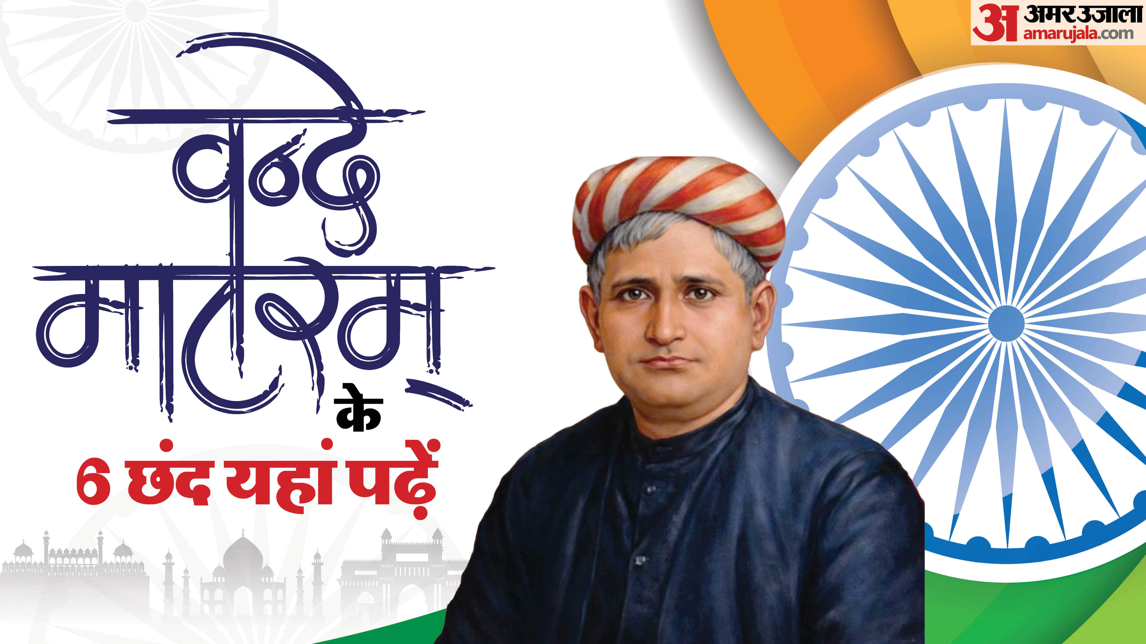 Vande Mataram Lyrics In Hindi full original lyrics of vande mataram song