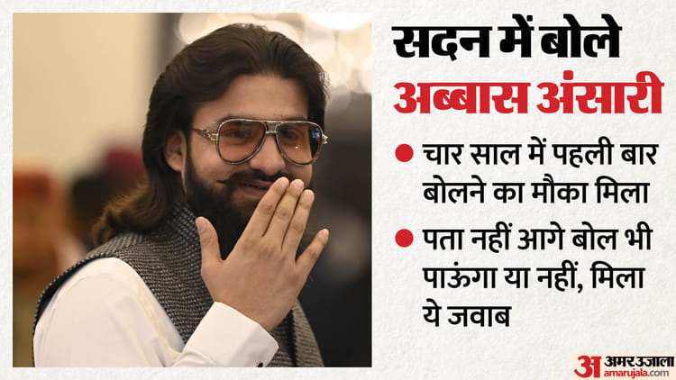 यूपी विधानसभा: भावुक अब्बास अंसारी बोले- मुझे 30 सेकंड दे दीजिए, पता नहीं जिंदगी में फिर बोल पाऊंगा या नहीं