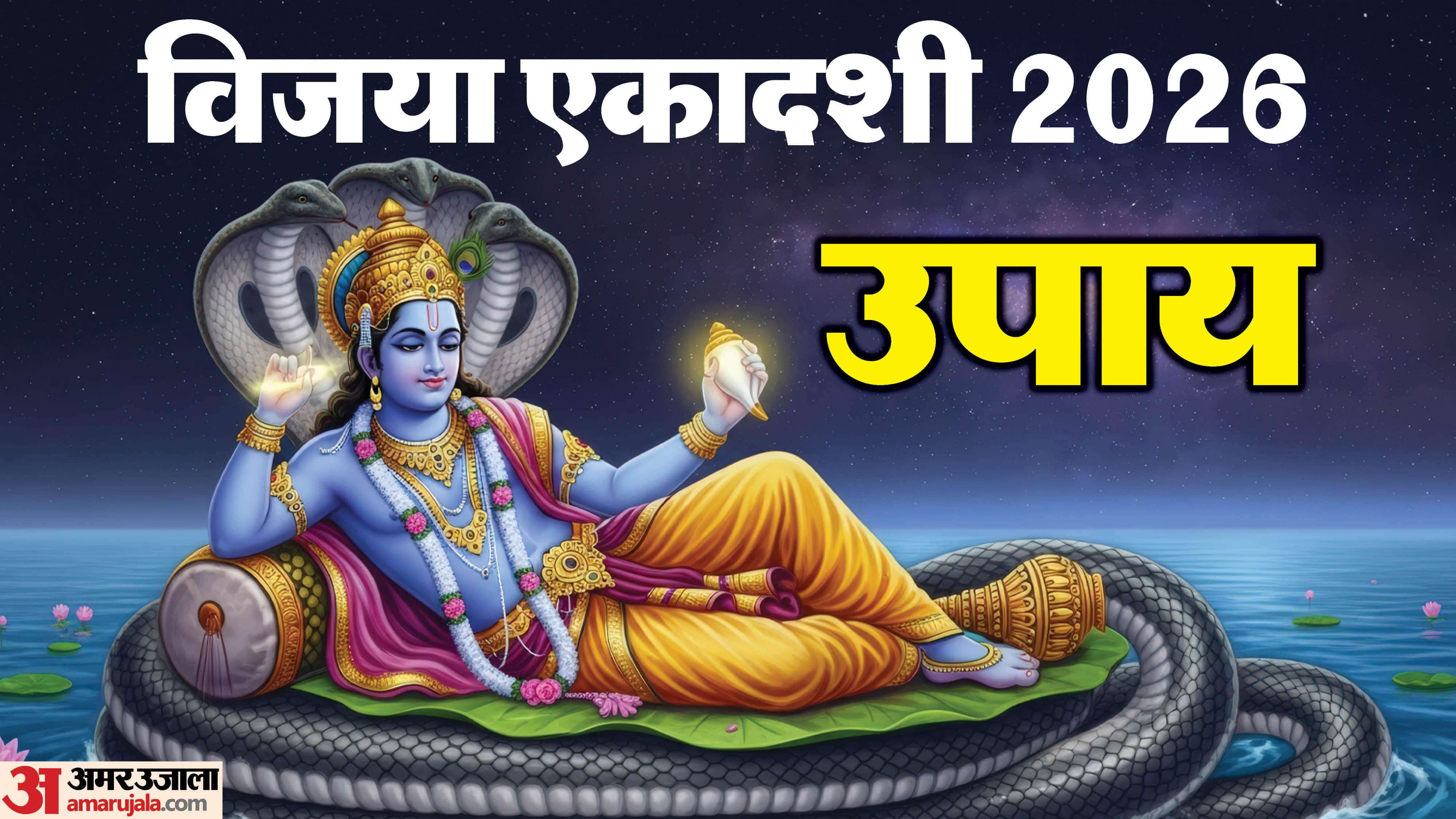 Vijaya Ekadashi 2026 upay shubh muhurat and mantra in hindi