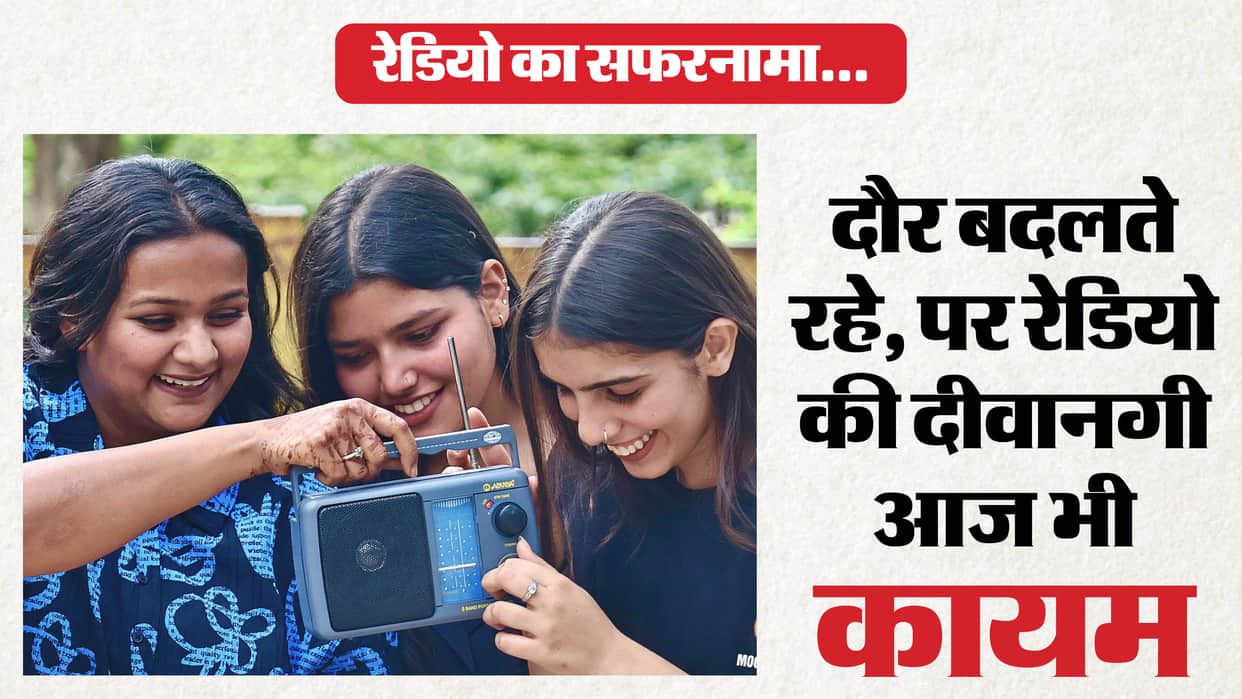 World Radio Day today: After All India Radio and Vividh Bharat, FM radio brought revolution