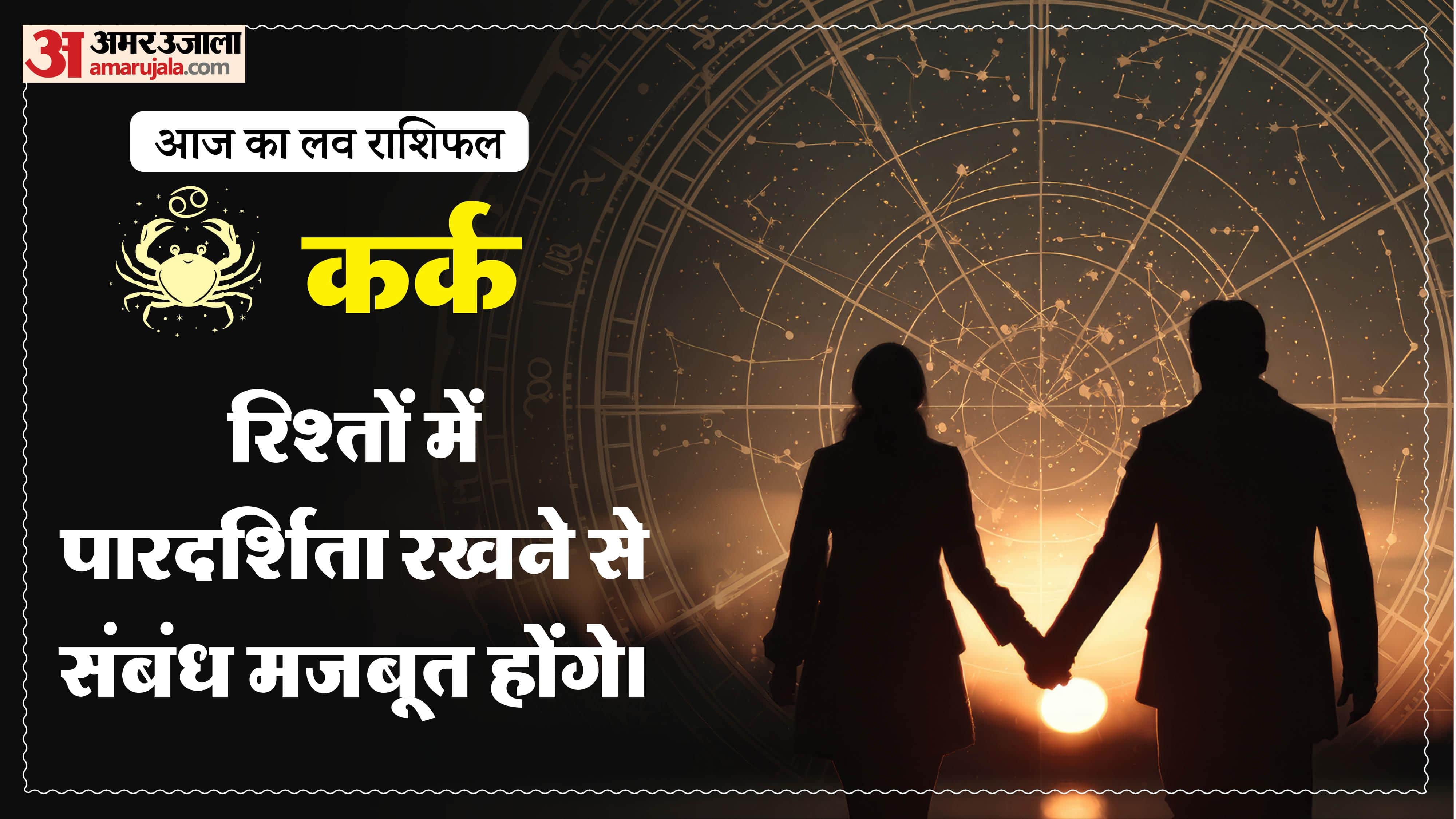 Aaj Ka Love Rashifal Today Love Horoscope 26 May For All Zodiac Sign in Hindi