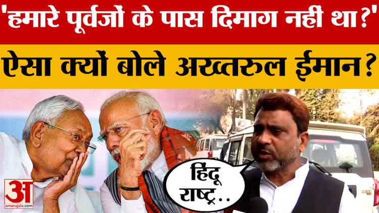 Akhtarul Iman: जमीयत उलेमा का वंदेमातरम पर विवादित बयान, बोले- क्या हमारे पूर्वजों के पास दिमाग नहीं था?