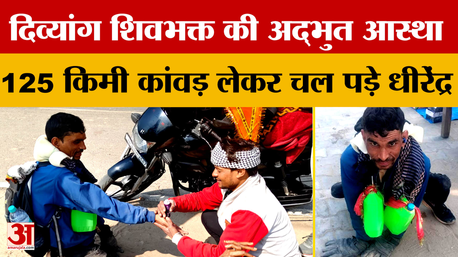 Aligarh: दिव्यांग शिवभक्त की अद्भुत आस्था, 125 किमी कांवड़ लेकर चल पड़े धीरेंद्र