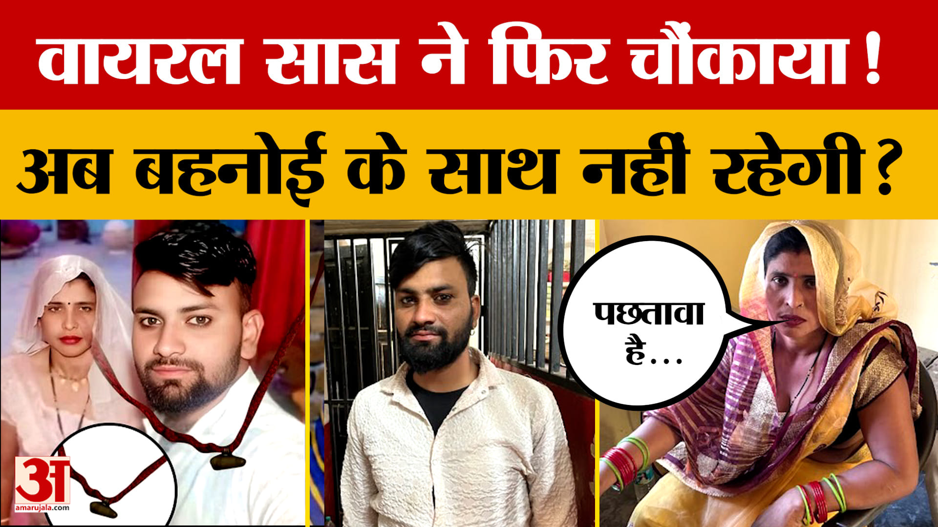 Aligarh: वायरल सास ने फिर चौंकाया! अब बहनोई के साथ नहीं रहेगी?