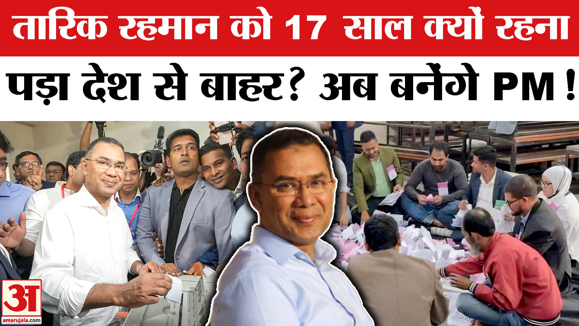 Bangladesh Election Results 2026: कौन हैं Tarique Rahman जो बन सकते हैं Bangladesh के अगले PM?