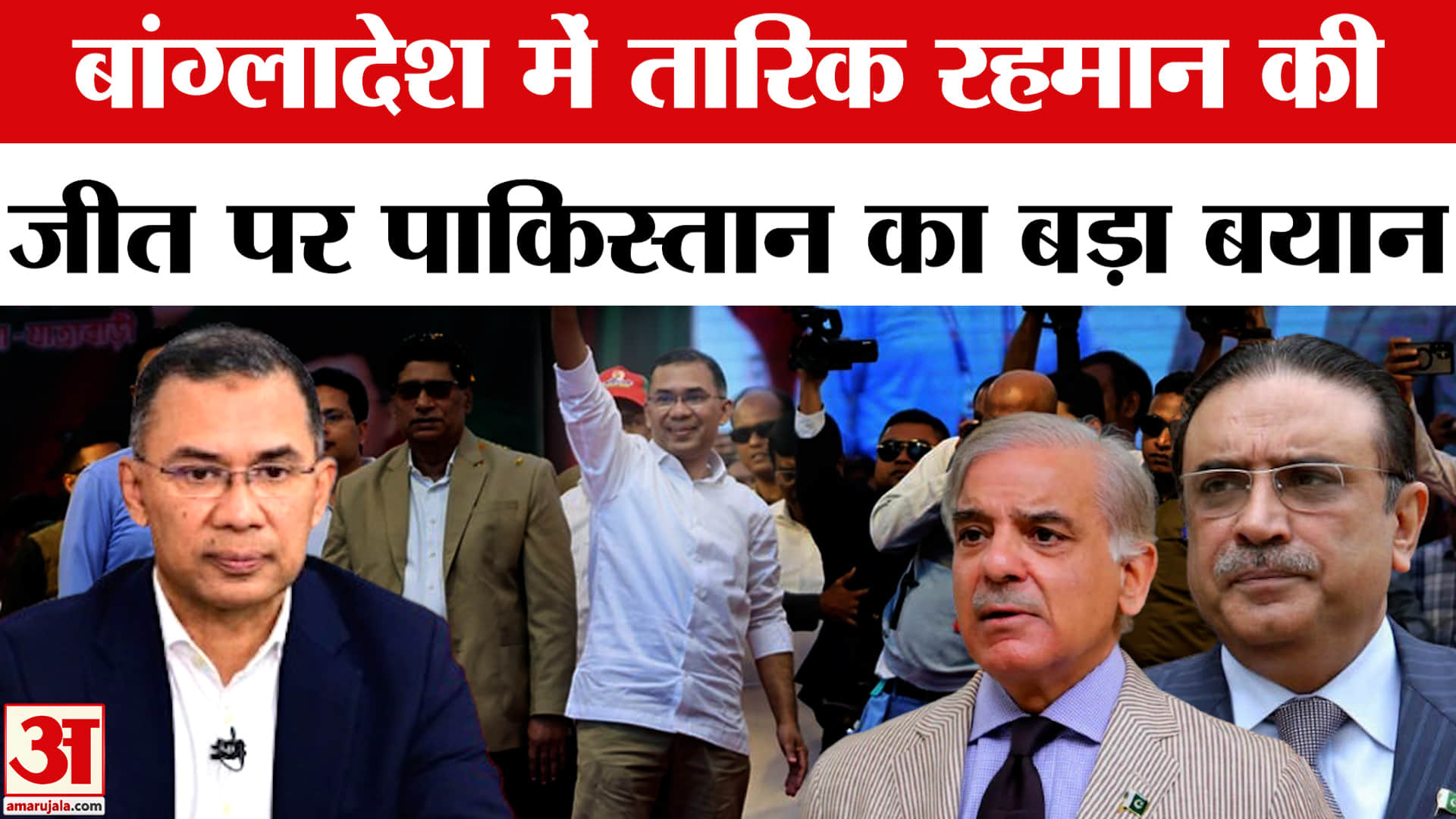 तारिक रहमान की जीत पर पाकिस्तान