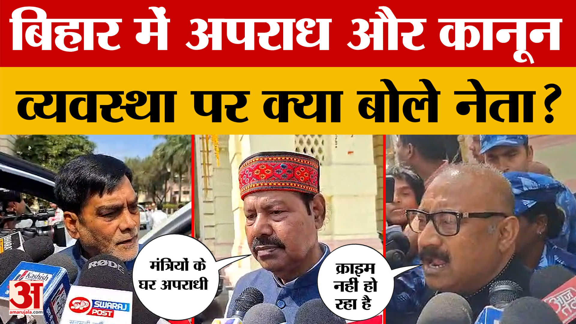 Bihar Leaders on Crime: बिहार में अपराध और कानून व्यवस्था पर क्या बोले नेता? | Bhai Virendra | Ashok