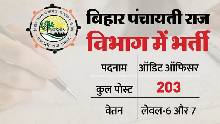 Bihar Vacancy: बिहार पंचायती राज विभाग में ऑडिट अधिकारी की भर्ती, जानें कौन कर सकता है आवेदन