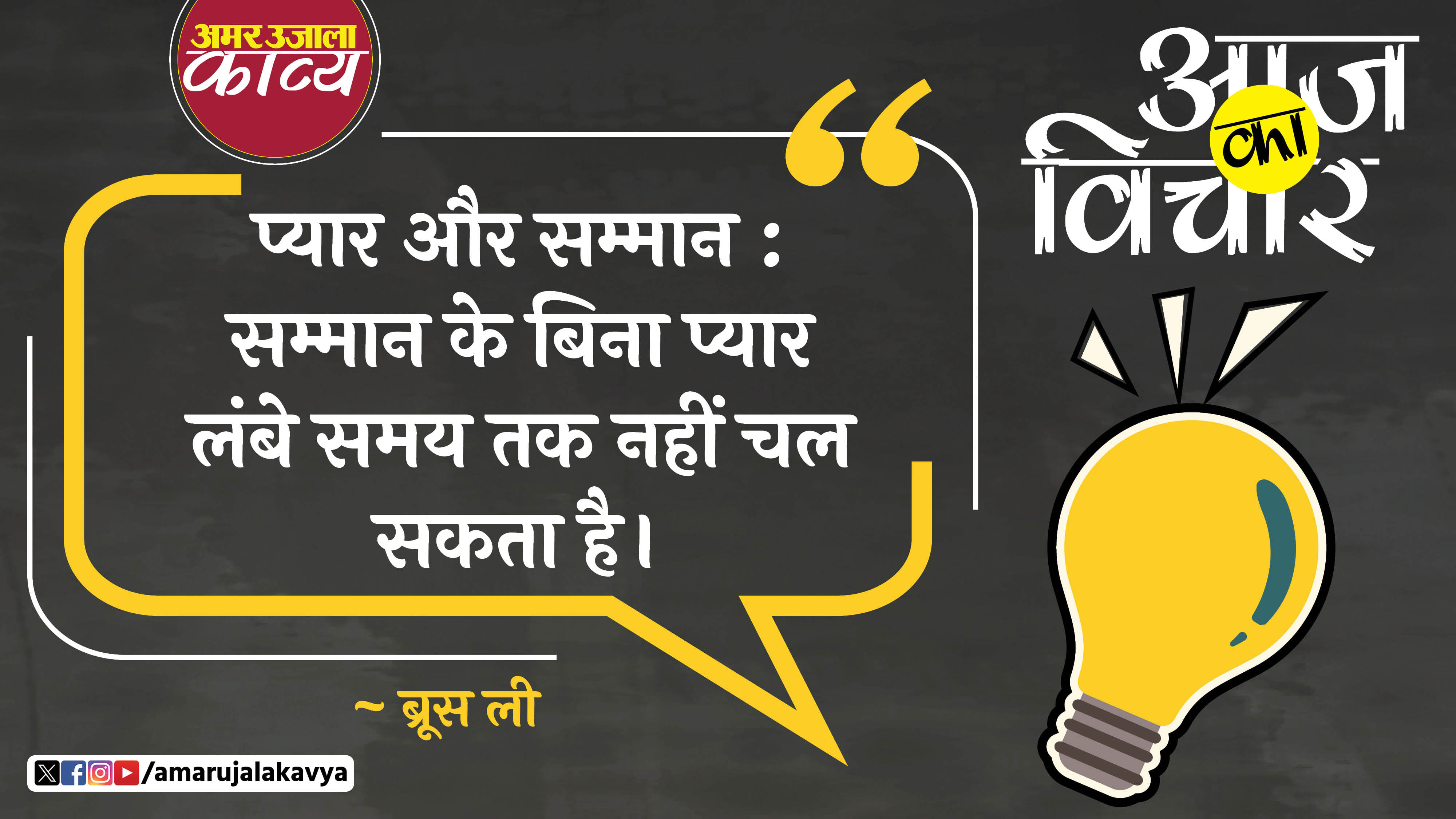 Bruce Lee Quote In Hindi Pyaar Aur Samman Samman Ke Bina Pyaar - Amar ...