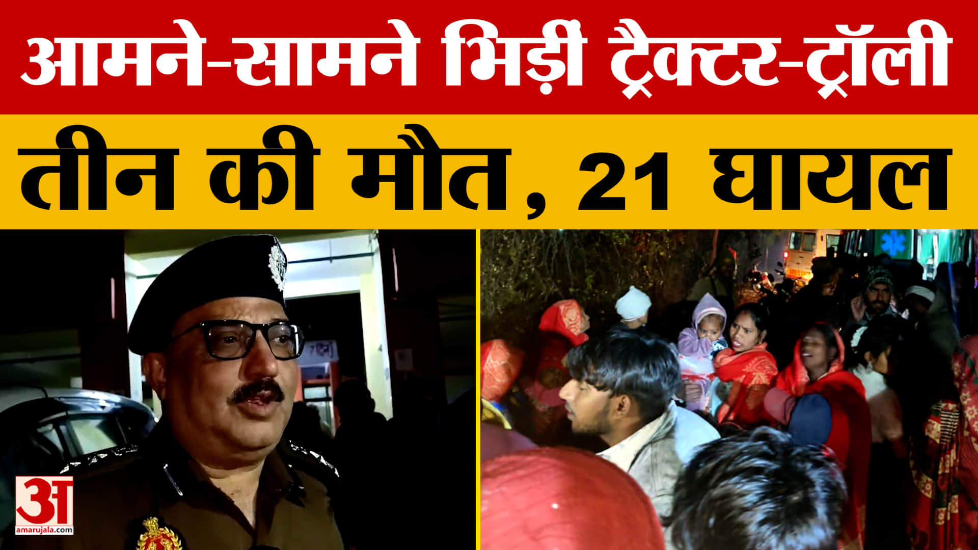 Budaun: आमने-सामने भिड़ीं ट्रैक्टर-ट्रॉली, तीन की मौत, 21 घायल