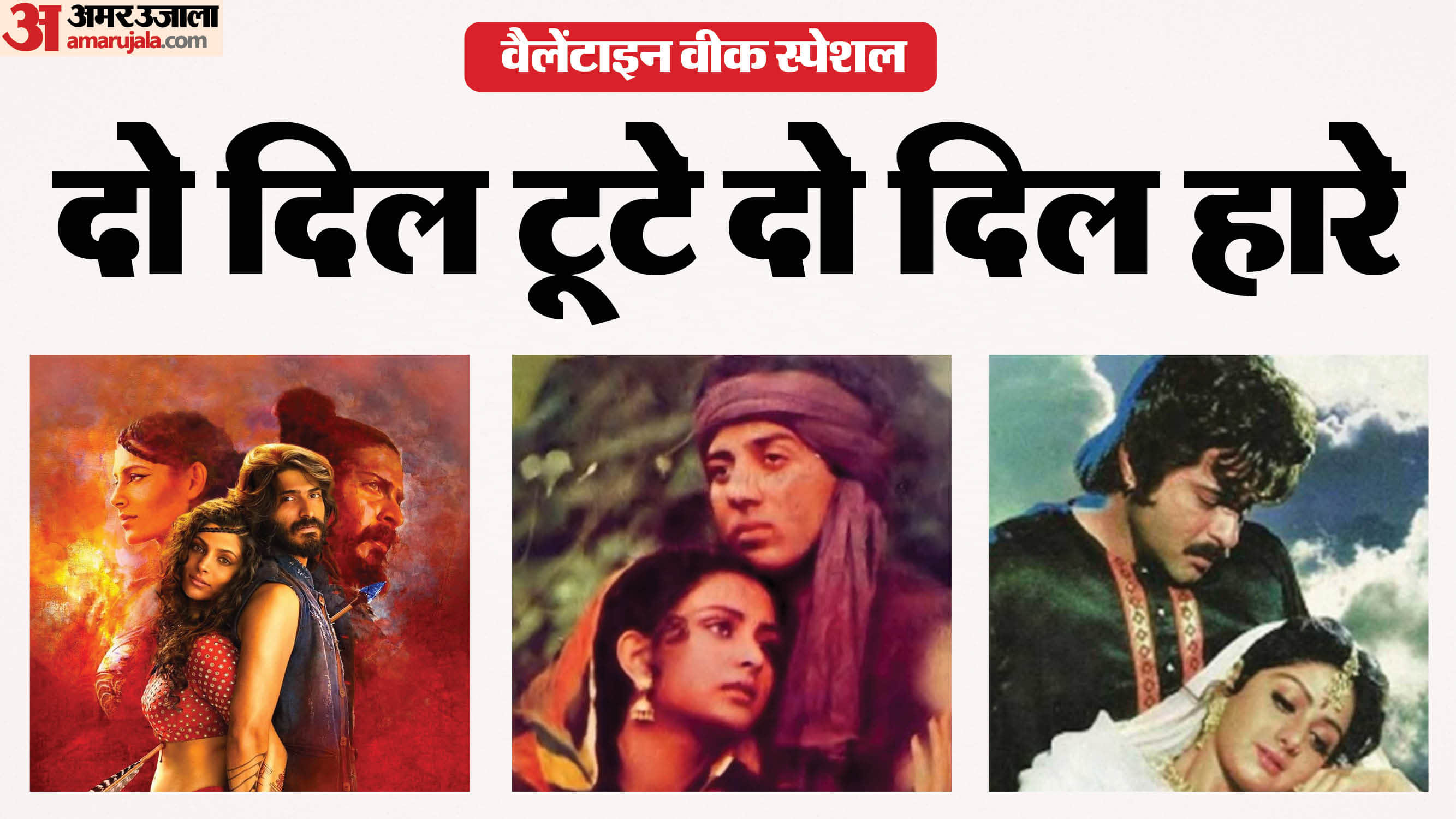 Valentine Day Special Film Heer Ranjha To Sohni Mahiwal And Romeo Juliet Love Story Inspired Bollywood Movie