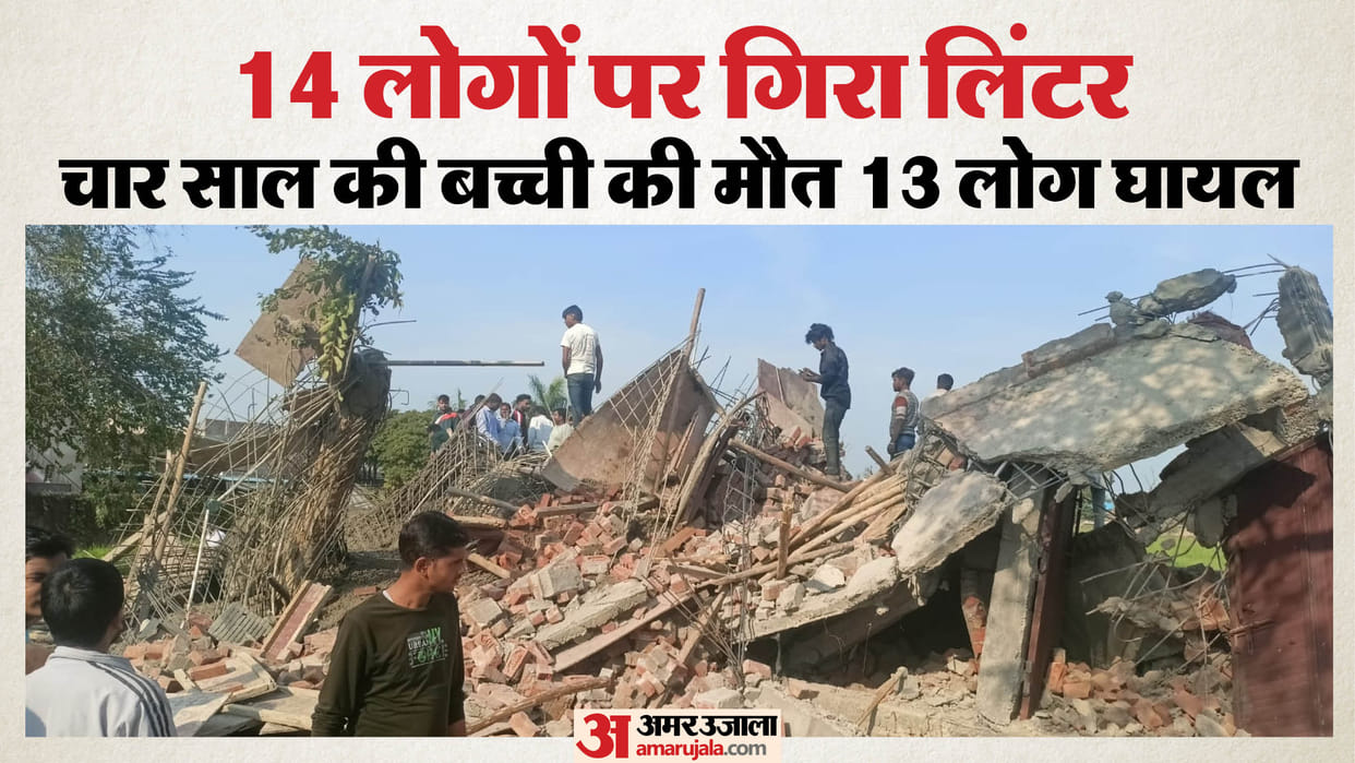 lintel under construction collapsed in Firozabad girl died and 13 people injured