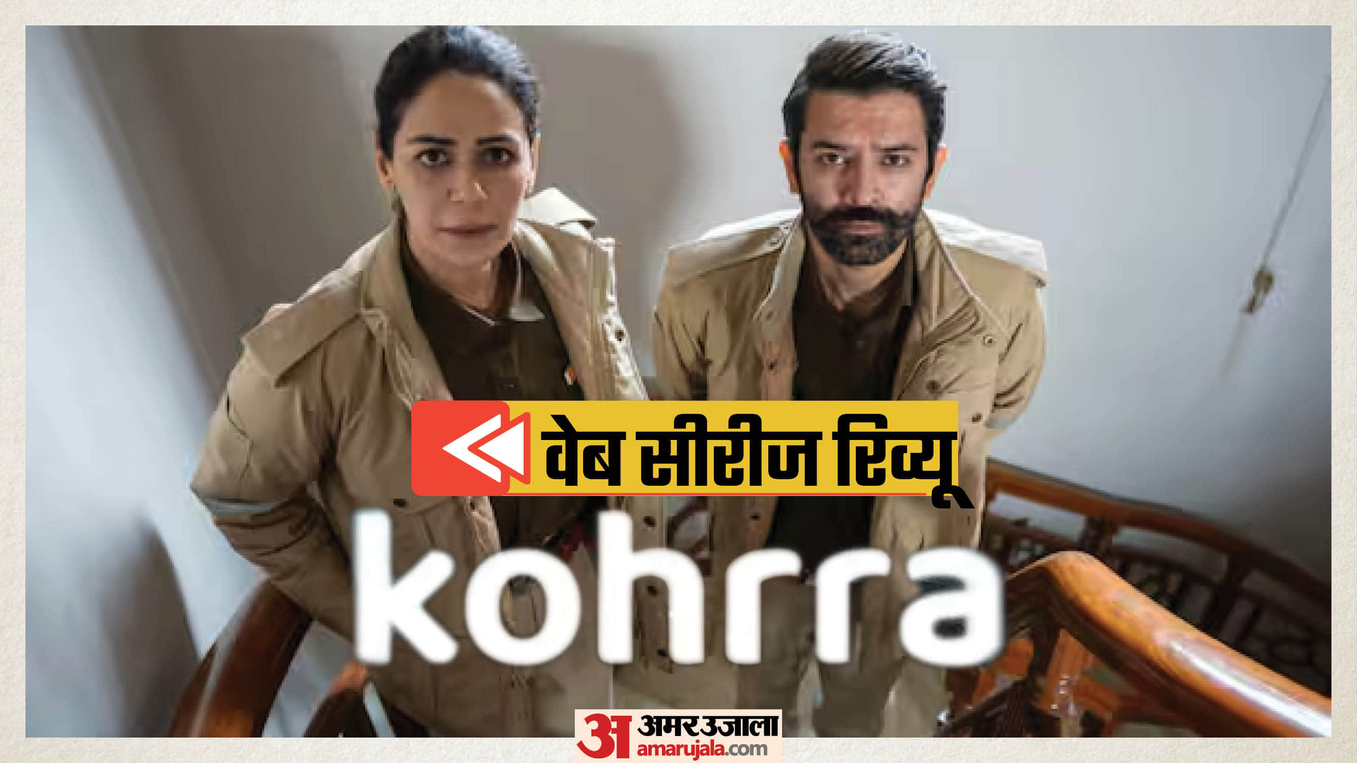 कोहरा सीजन 2 रिव्यू