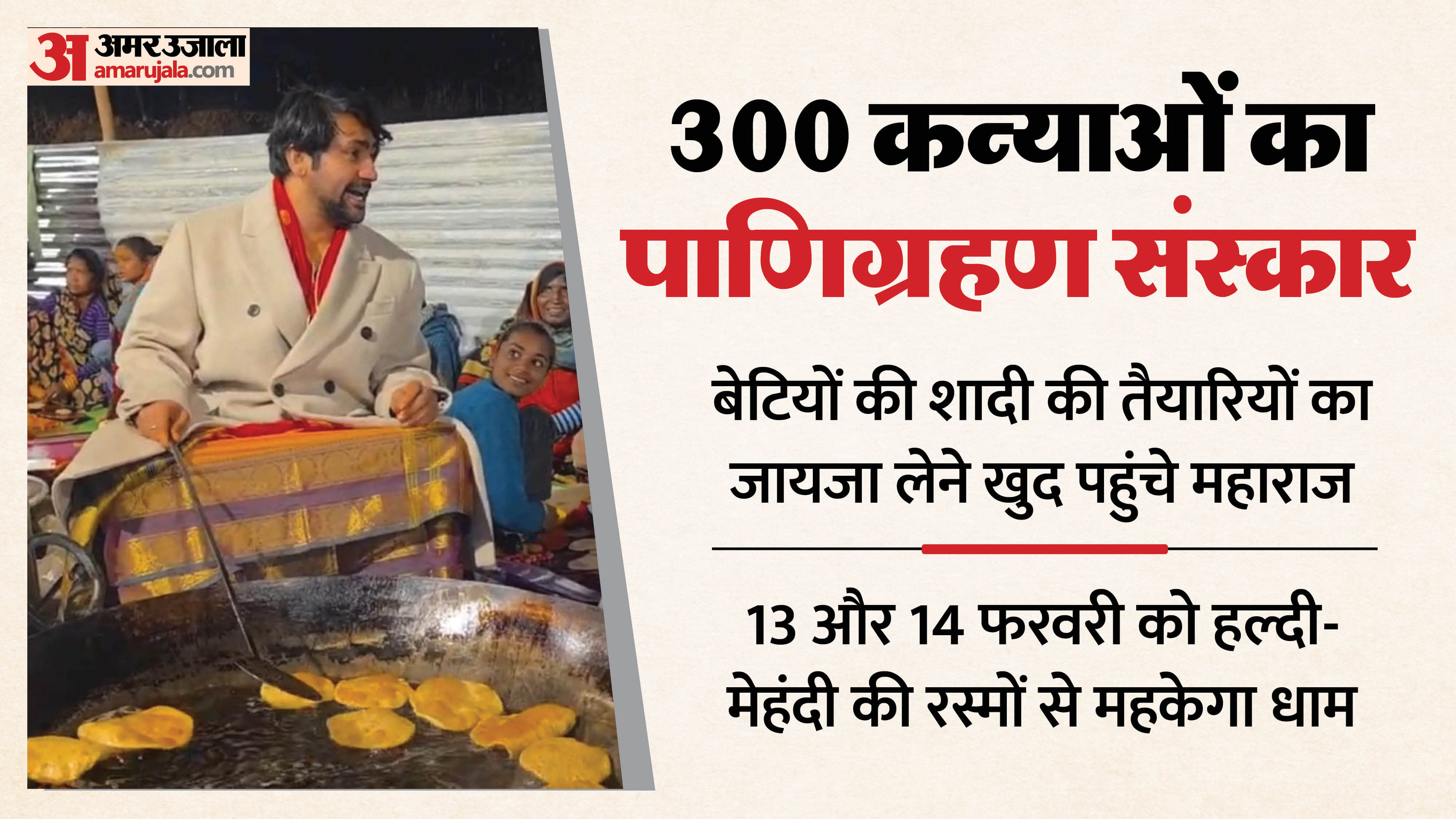 कढ़ाई से पूरियां निकालते बागेश्वर महाराज धीरेंद्र शास्त्री।