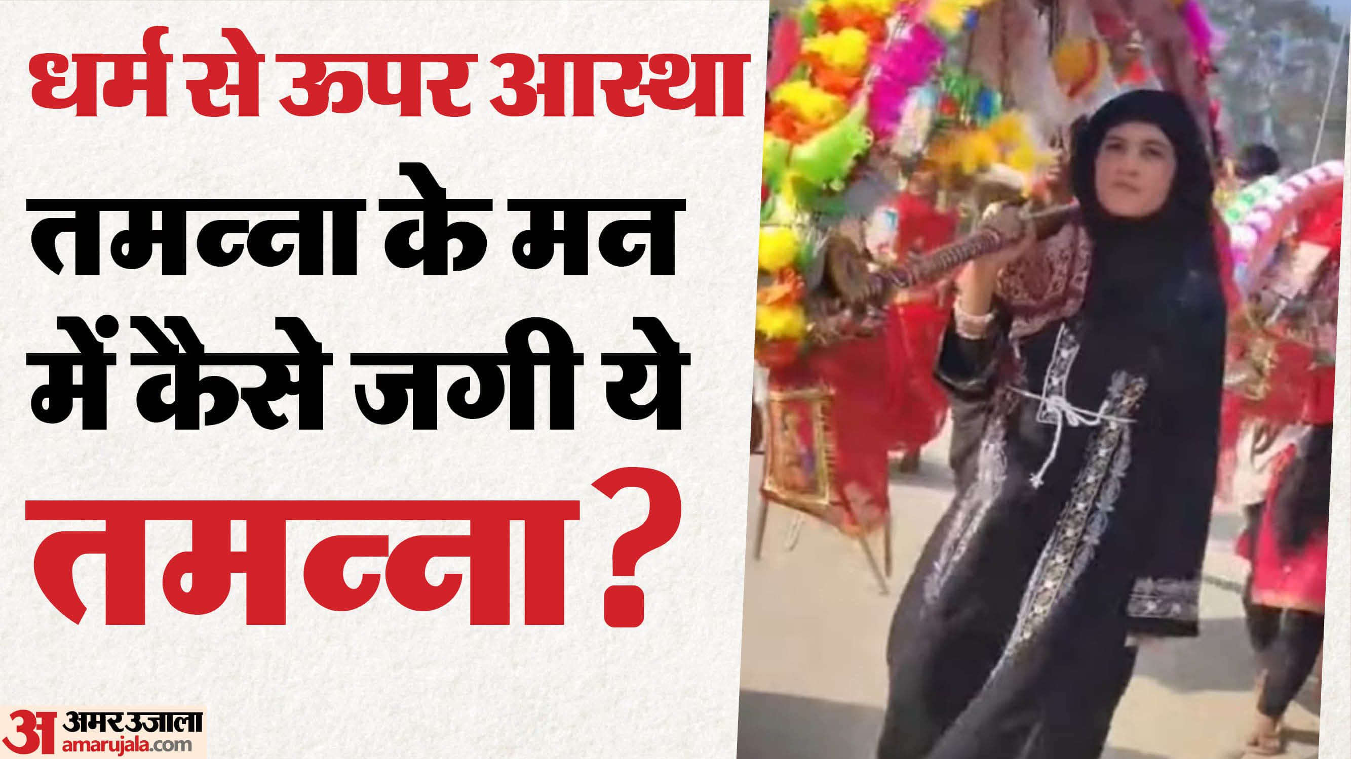 Muslim woman carrying Kanwar from Haridwar she will perform Jalabhishek on Mahashivratri