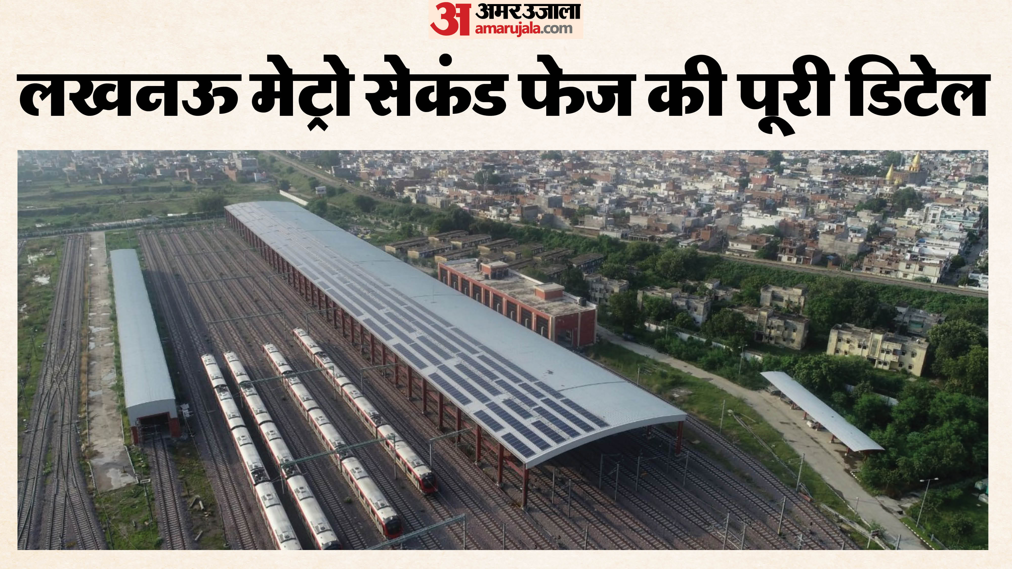 Lucknow:12 किमी होगी मेट्रो सेकंड फेज के ट्रैक की कुल लंबाई, 150 करोड़ ...