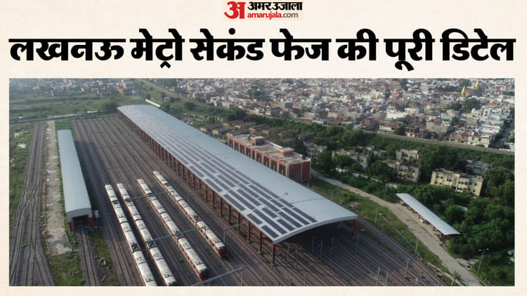 Lucknow: 12 किमी होगी मेट्रो सेकंड फेज के ट्रैक की कुल लंबाई, 150 करोड़ से बनेगा बसंतकुंज डिपो