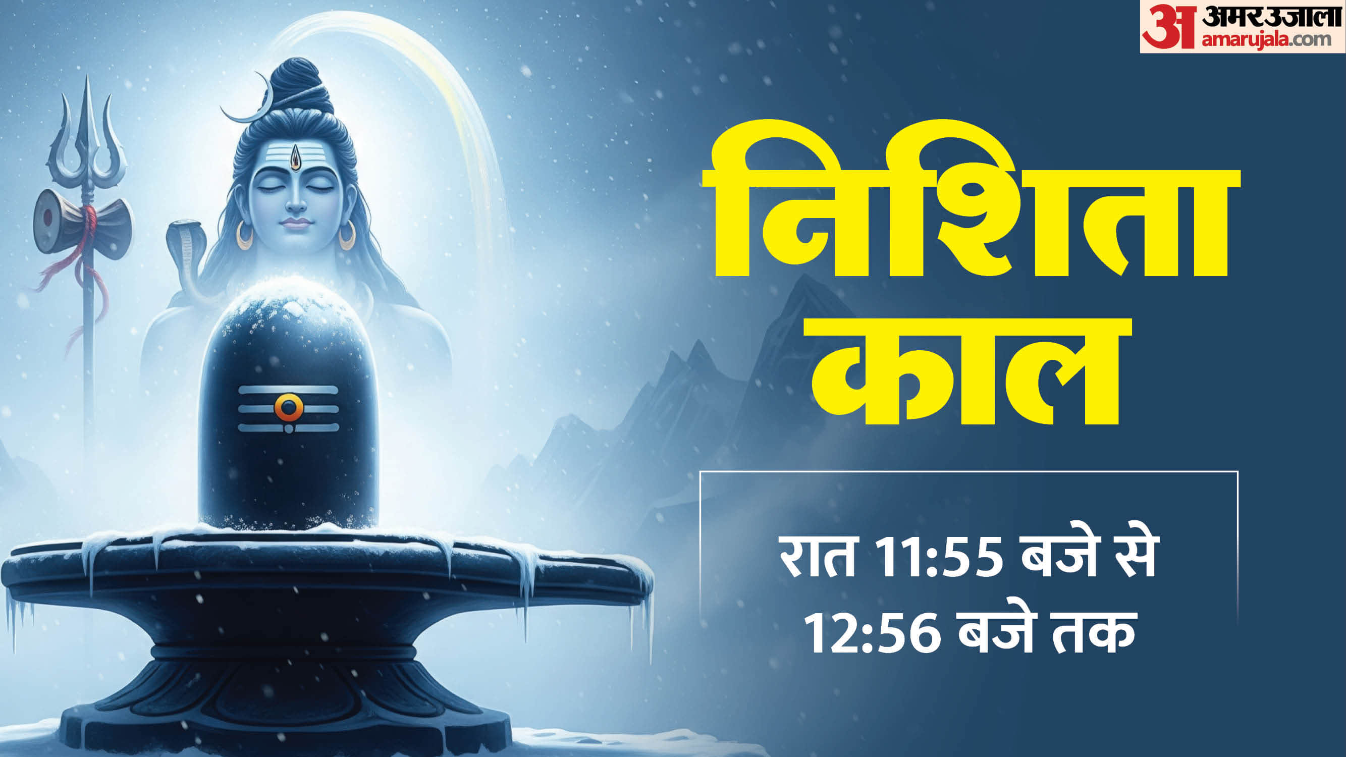 Mahashivratri 2026 Shubh Muhurat Puja vidhi and nishita kaal time in hindi