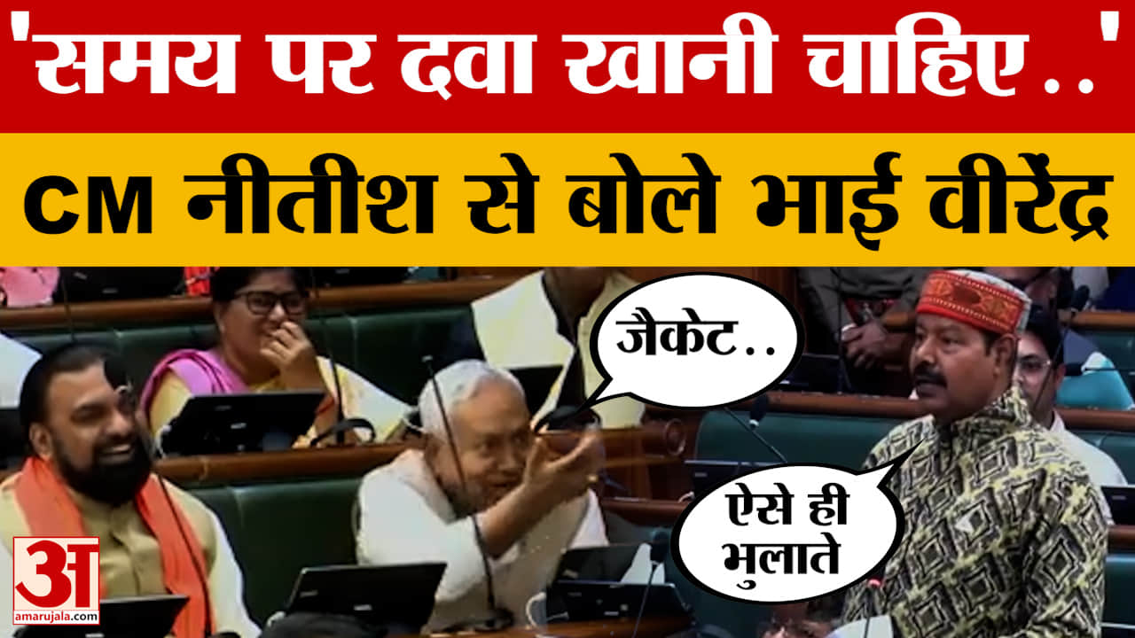 Nitish Kumar vs Bhai Virendra: सीएम नीतीश कुमार ने जैकेट पर कुछ पूछा तो सुनिए क्या बोले भाई वीरेंद्र