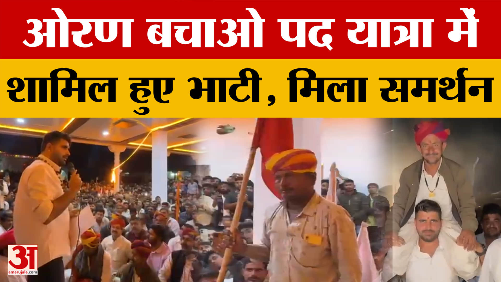 Oran Bachao Padayatra: 'ओरण बचाओ पदयात्रा' में नया मोड़, MLA Ravindra Singh Bhati आए साथ | Amar Ujala
