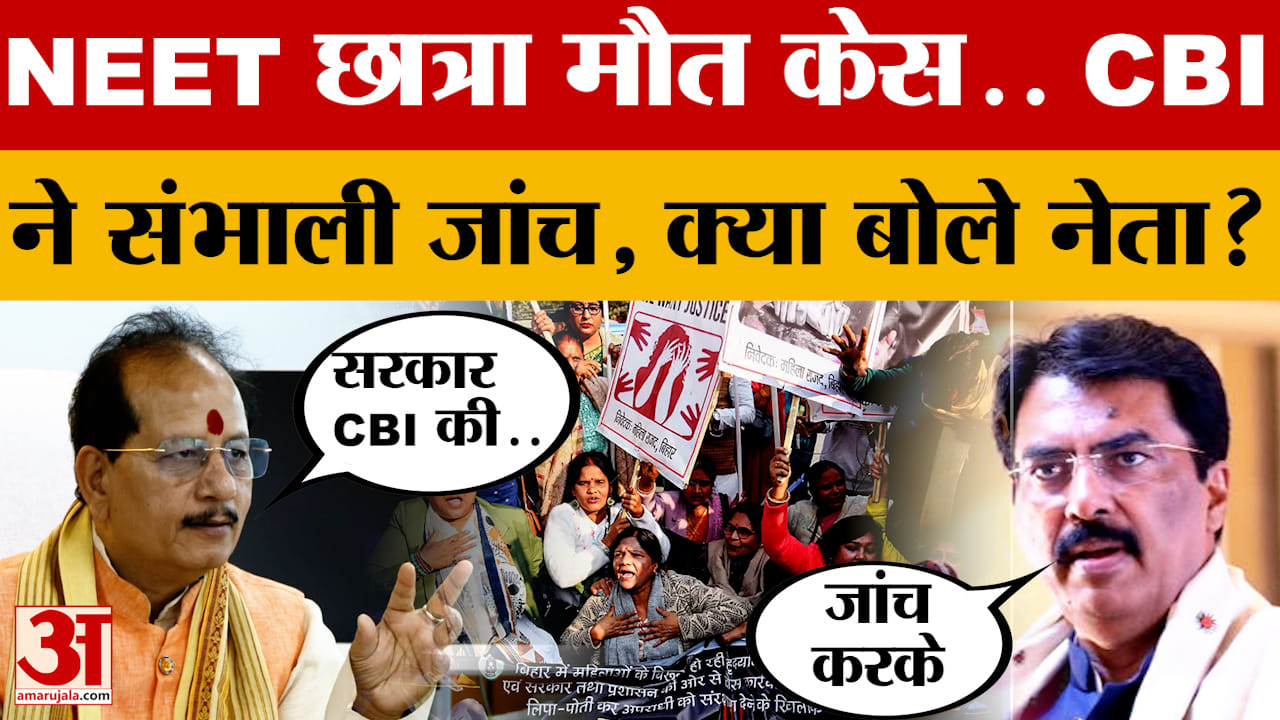 Patna Neet Student Death Case: NEET छात्रा मौत केस.. CBI ने संभाली जांच, क्या बोले नेता? | Bihar Pol