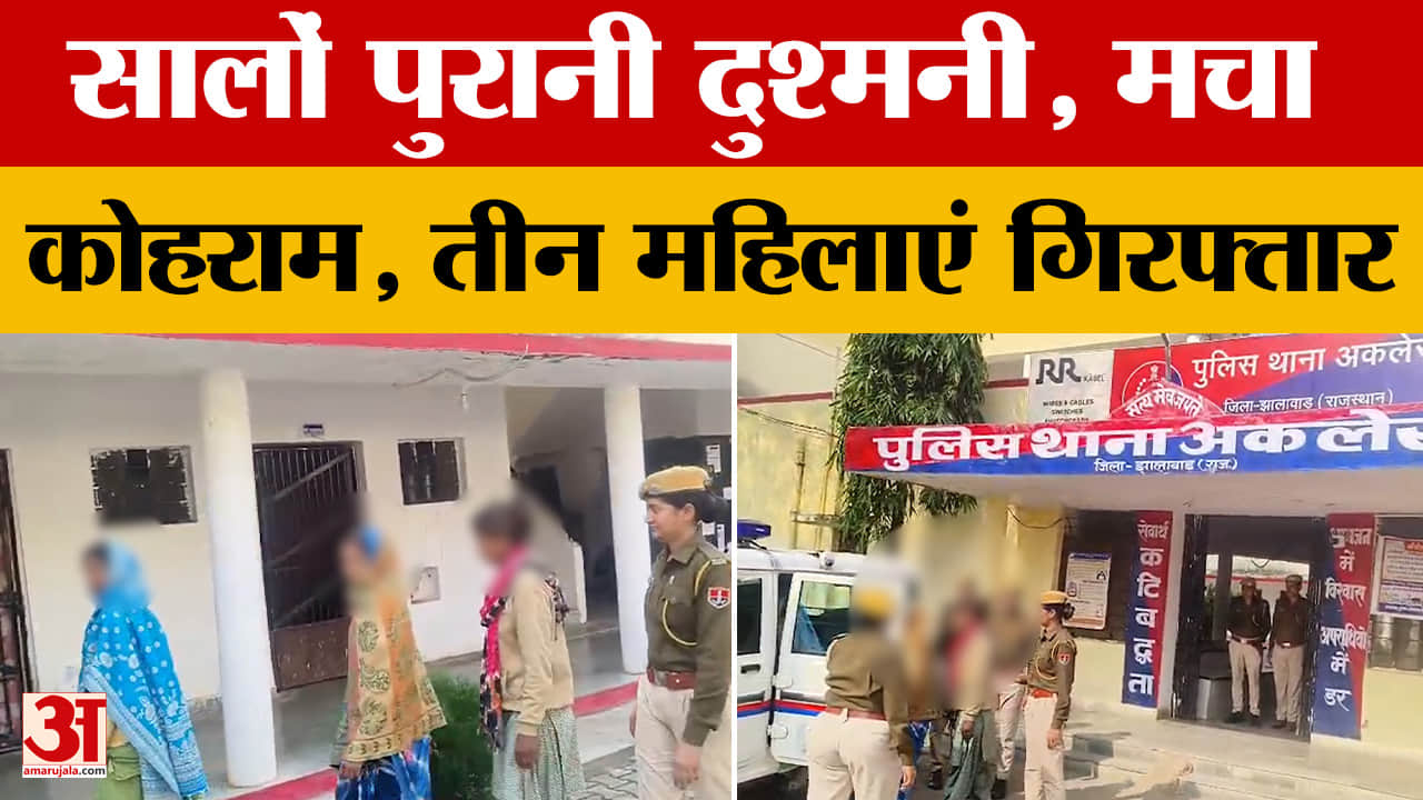 Rajasthan News: 5 साल पुरानी रंजिश में 3 महिलाओं का बड़ा कांड | Jhalawar News