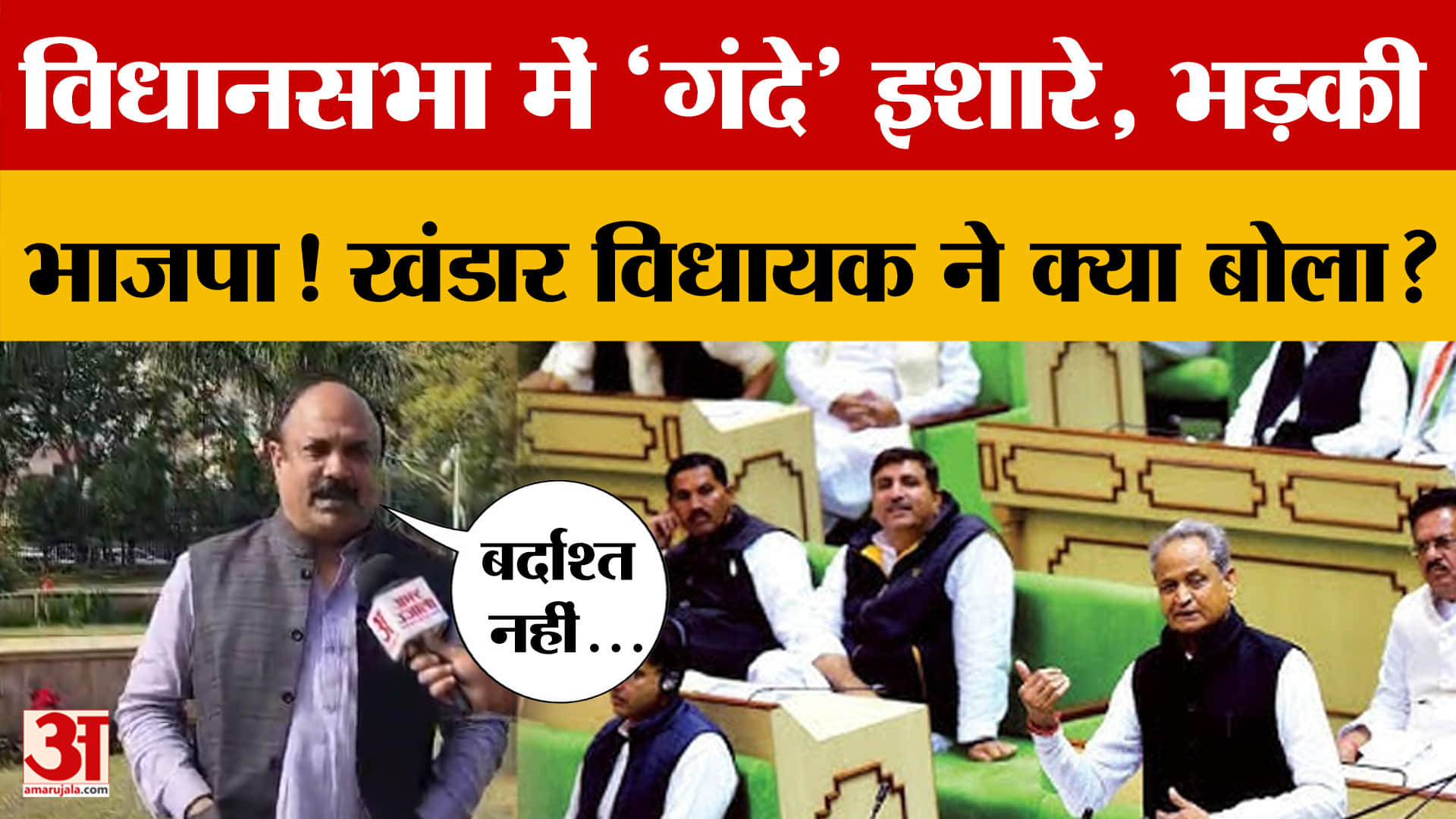 Rajasthan Vidhansabha: विधानसभा में 'गंदे' इशारे पर भड़की भाजपा! जानें मामला? | Congress | BJP