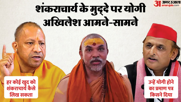 यूपी: शंकराचार्य के मुद्दे पर अखिलेश और योगी में टकराव, सीएम ने कहा था- हर कोई खुद को शंकराचार्य नहीं लिख सकता