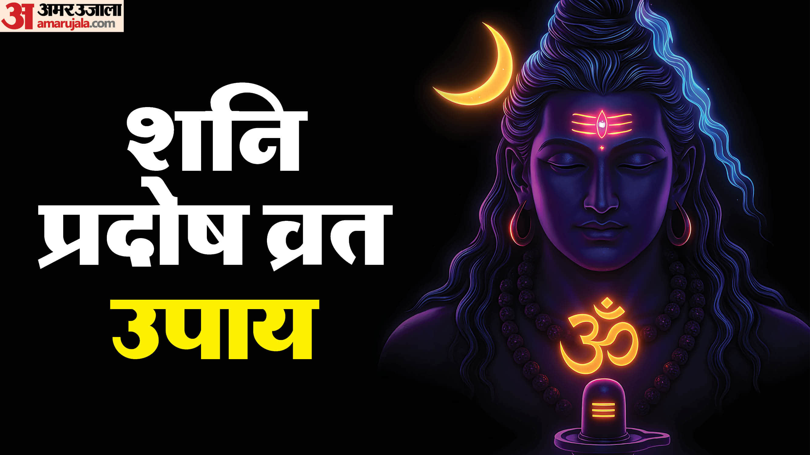 Shani Pradosh Vrat 2026 kab hai sadesati or dhaiya ke upay in hindi