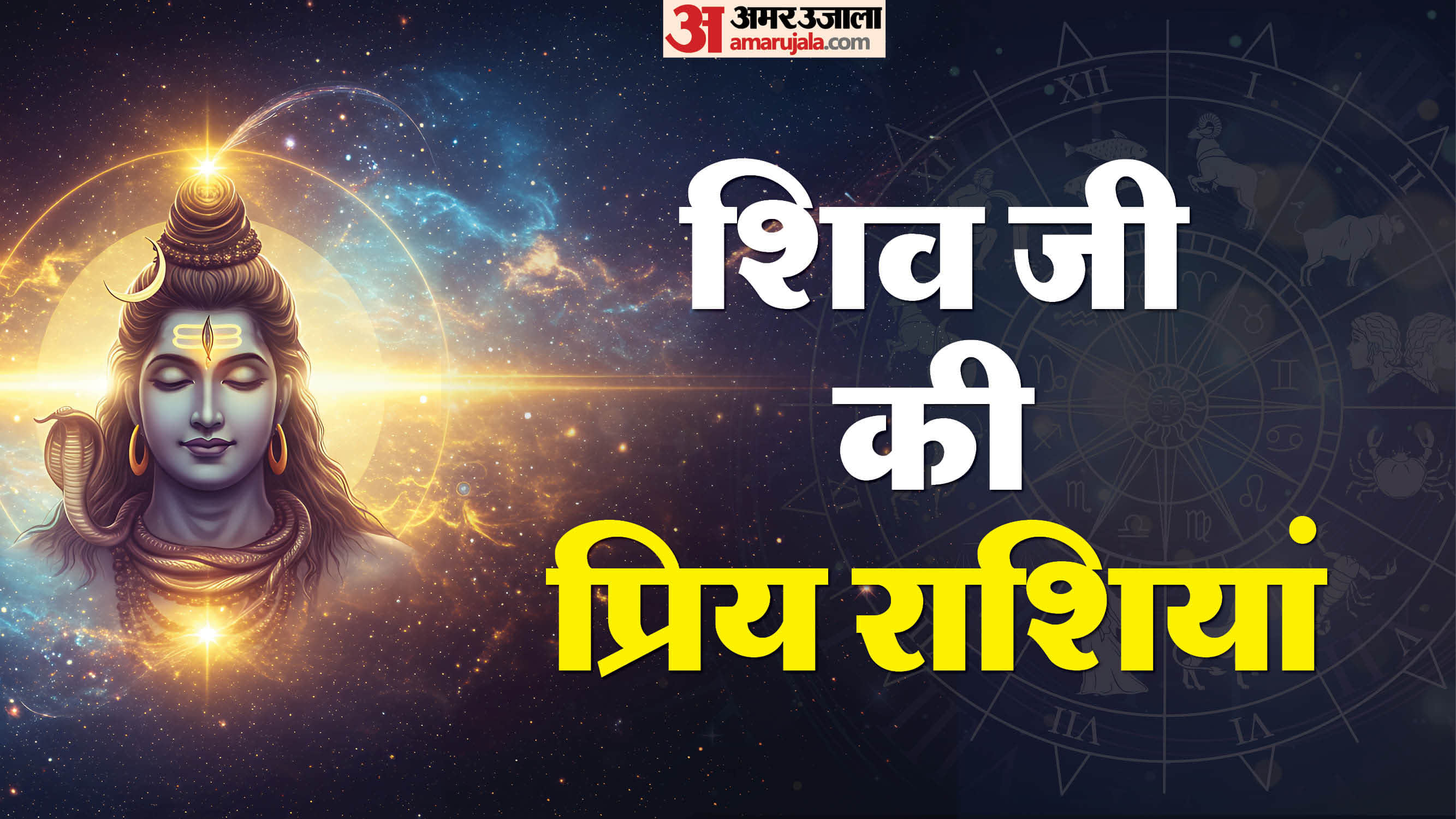 Shiv Ji ki Priya Rashiyan Know lord shiva favorite zodiac signs