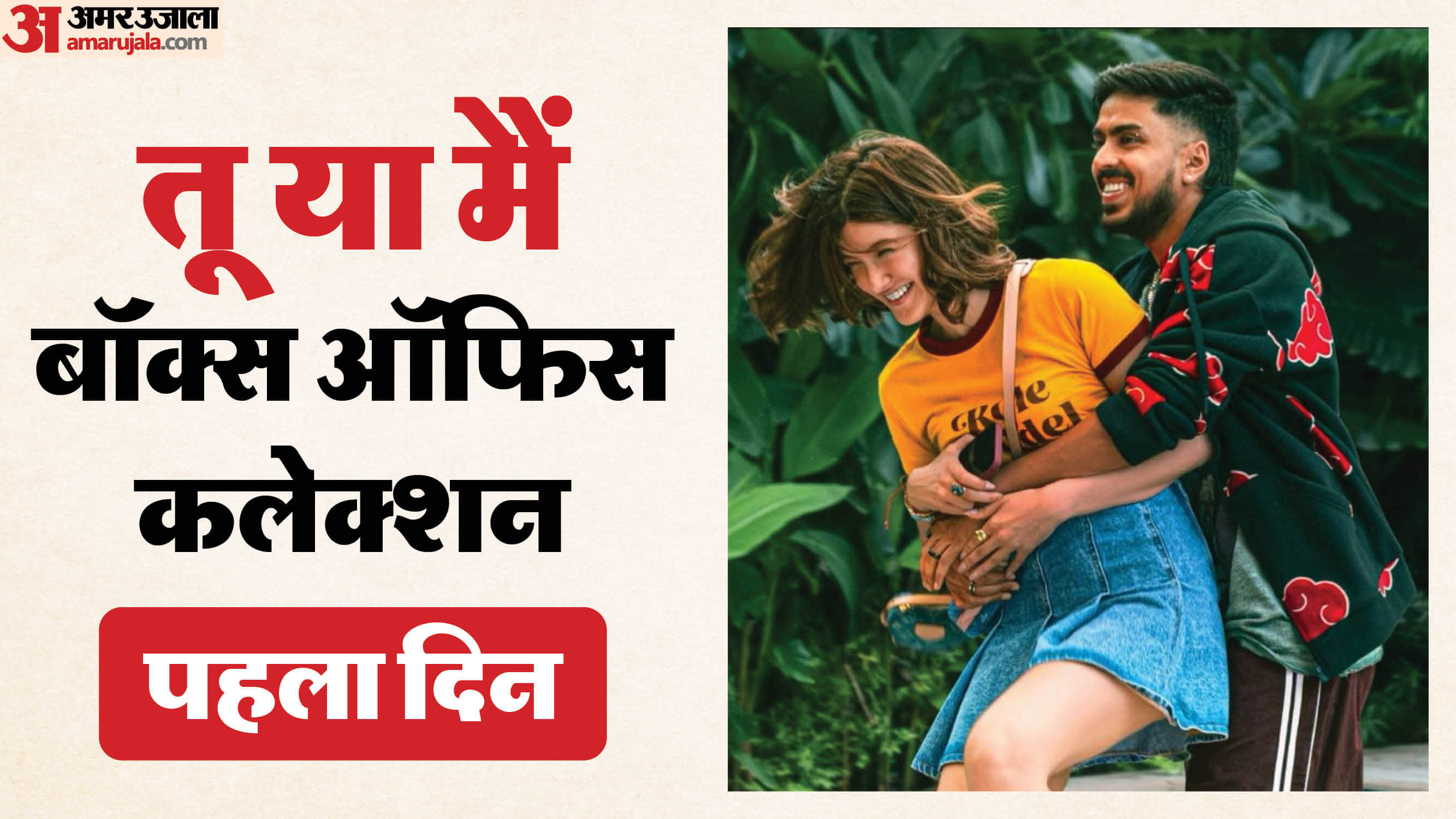 Tu Yaa Main opening day box office collection know total earning of shanaya kapoor film