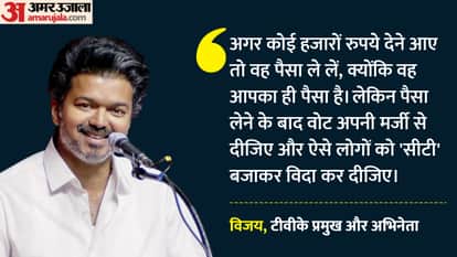 Tamil Nadu Vijay roared at Stalin at a rally said Take the money, but vote as you wish News In Hindi
