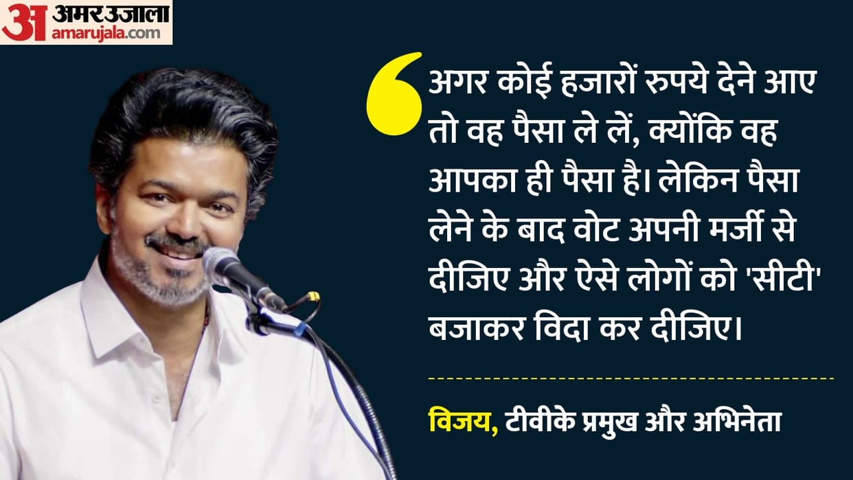 Tamil Nadu Vijay roared at Stalin at a rally said Take the money, but vote as you wish News In Hindi
