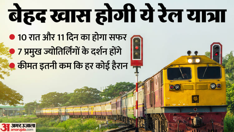 Bharat Gaurav Train: IRCTC का 11 दिन का ज्योतिर्लिंग टूर पैकेज लॉन्च, कम किराये में तीर्थ यात्रा का मौका