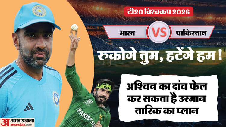 IND vs PAK: मिस्ट्री बनाम माइंड गेम, कौन जीतेगा? अश्विन बोले- रुकने दो तारिक को, हमारे बैटर हटे तो बदलेगा खेल