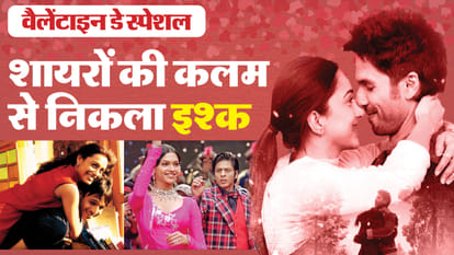 वैलेंटाइन डे पर रोमांटिक गानें