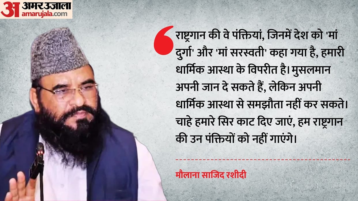 Vande Mataram Protocol Maulana Sajid Rashidi has expressed opposition to singing all stanzas of Vande Mataram