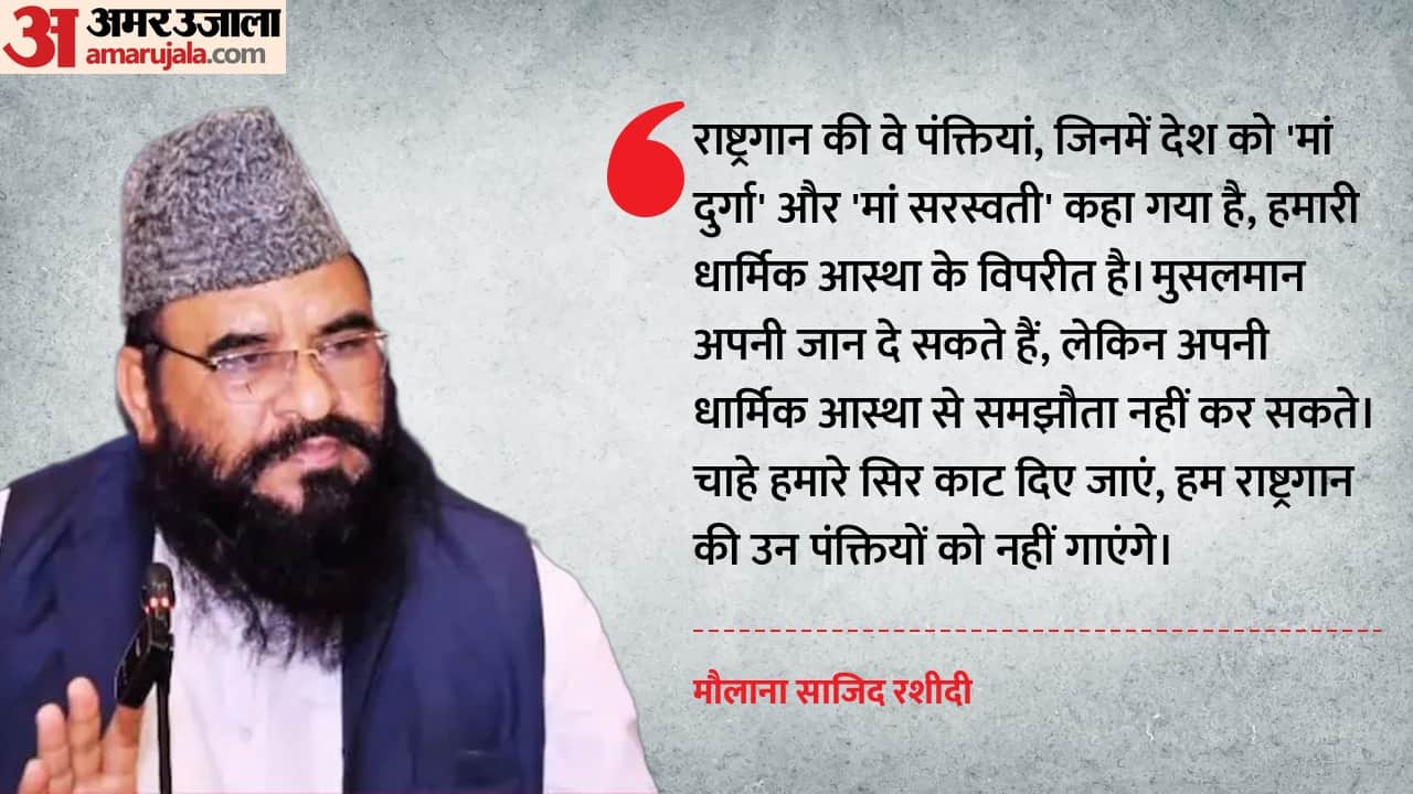 मौलाना साजिद रशीदी का बयान