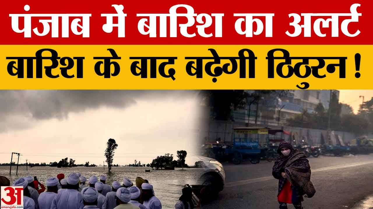 पंजाब में मौसम बदलेगा: 17 फरवरी को बारिश के आसार, तापमान में गिरावट