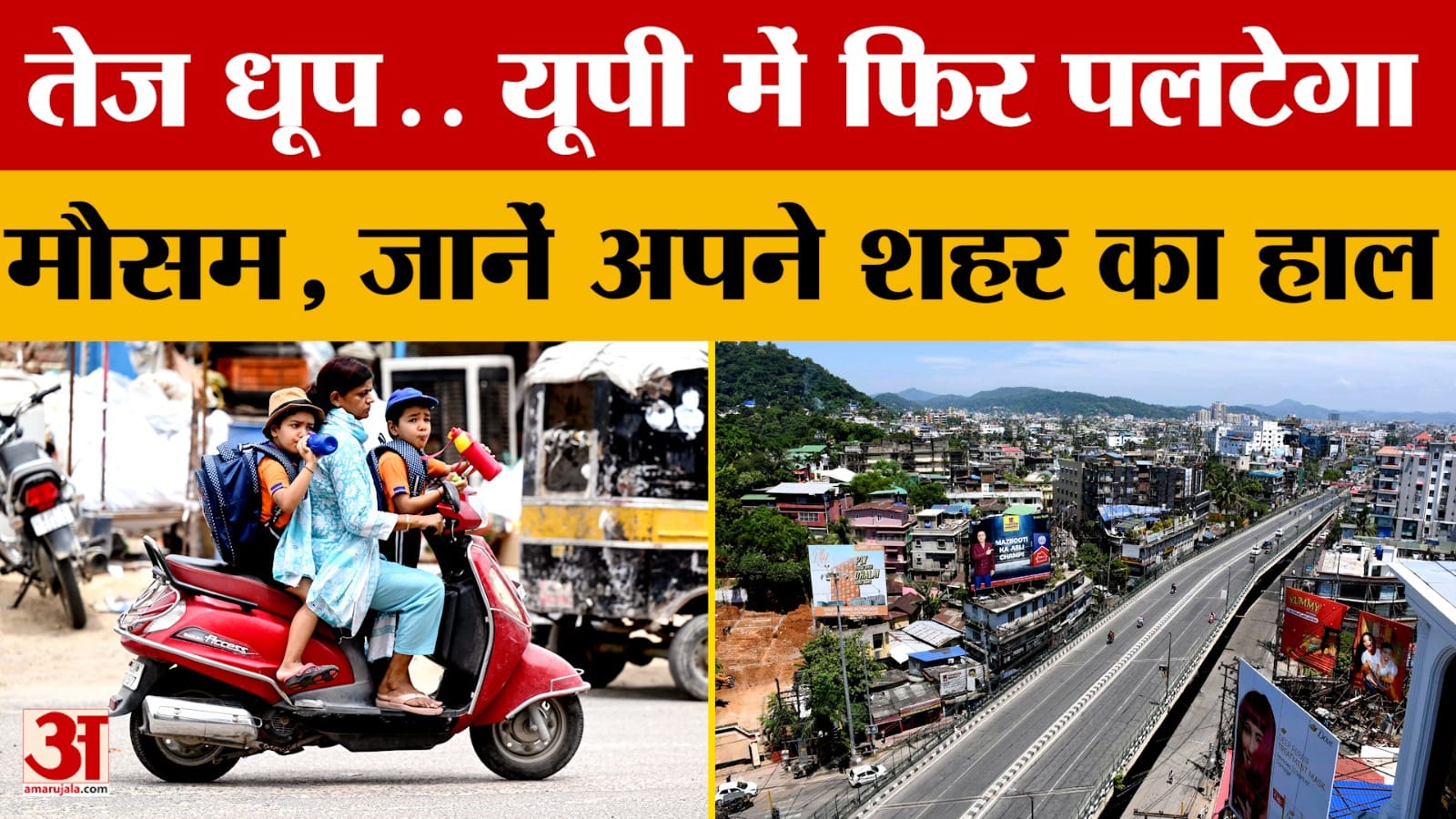 Weather Update: तेज धूप.. यूपी में फिर पलटेगा मौसम, जानें अपने शहर का हाल