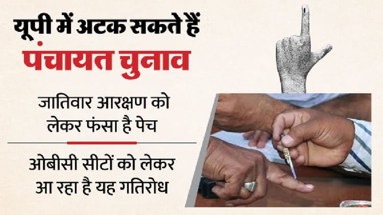 यूपी: जटिल प्रक्रिया के चलते पंचायत चुनाव टलने के आसार, जातिवार आरक्षण के साथ आयोग गठन है वजह