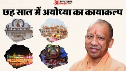 How Yogi Government changed Ayodhya from Cultural City to Tourism Spot Uttar Pradesh know Schemes of UP Govt