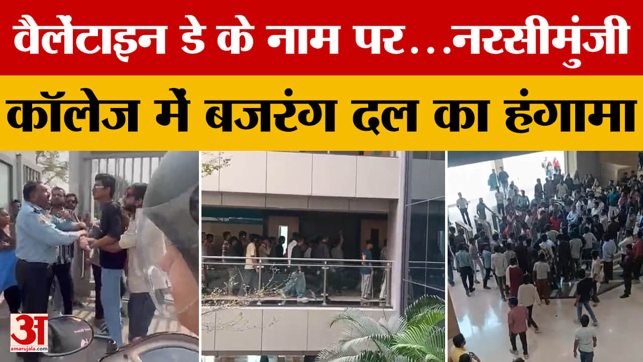 Indore: नरसीमुंजी कॉलेज में बजरंग दल का हंगामा