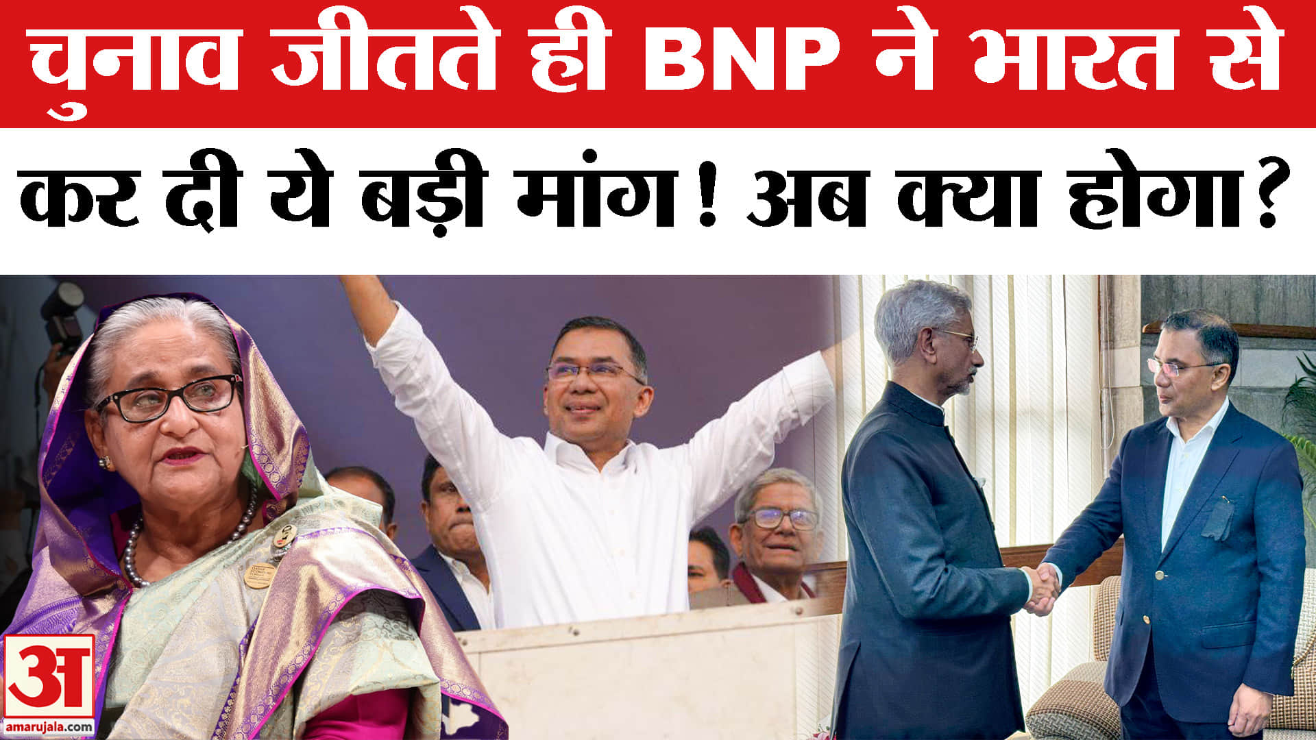 Bangladesh Elections Results 2026: BNP नेता ने की India से Sheikh Hasina के प्रत्यर्पण की मांग!