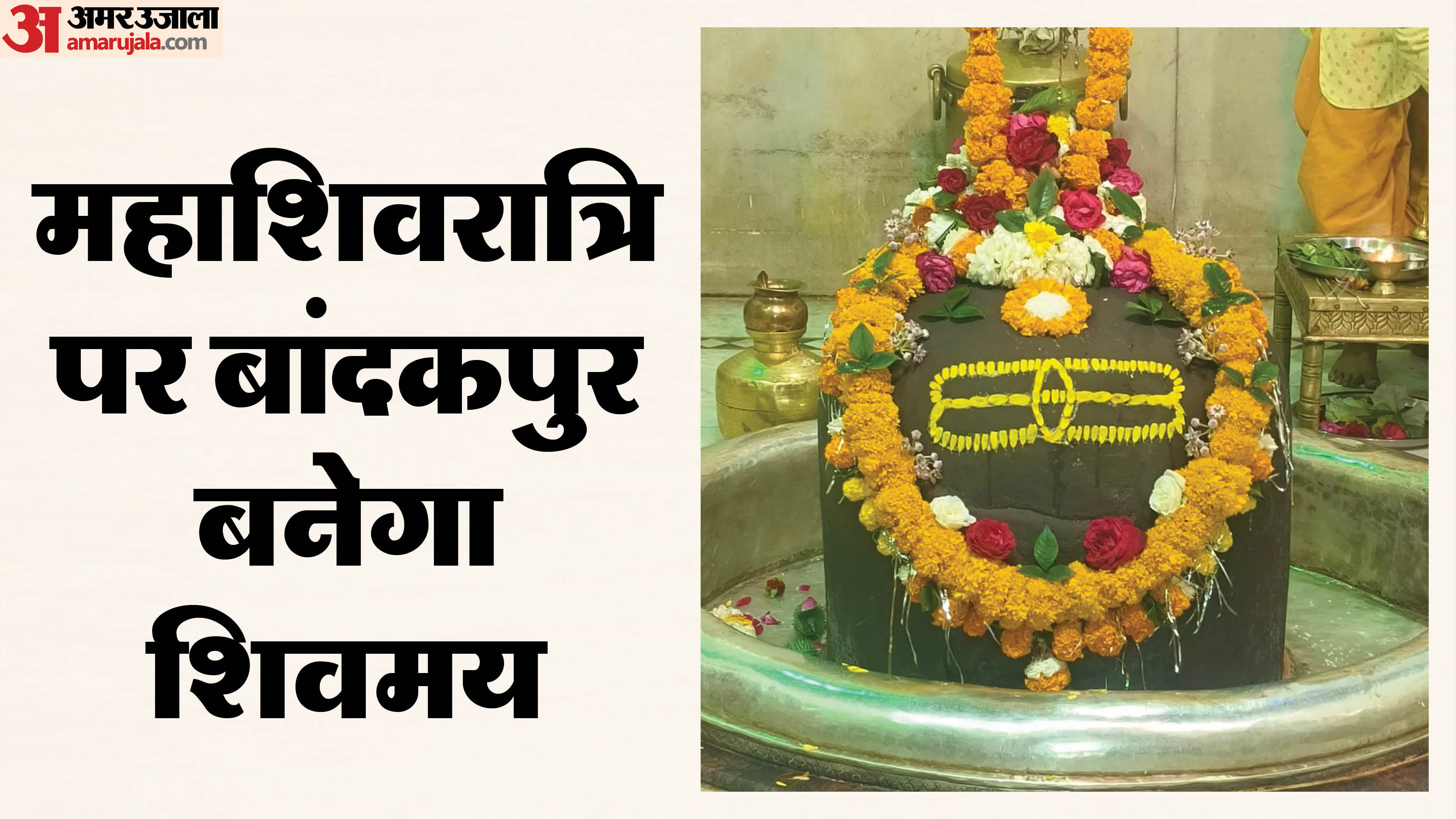 बांदकपुर बनेगा शिवमय