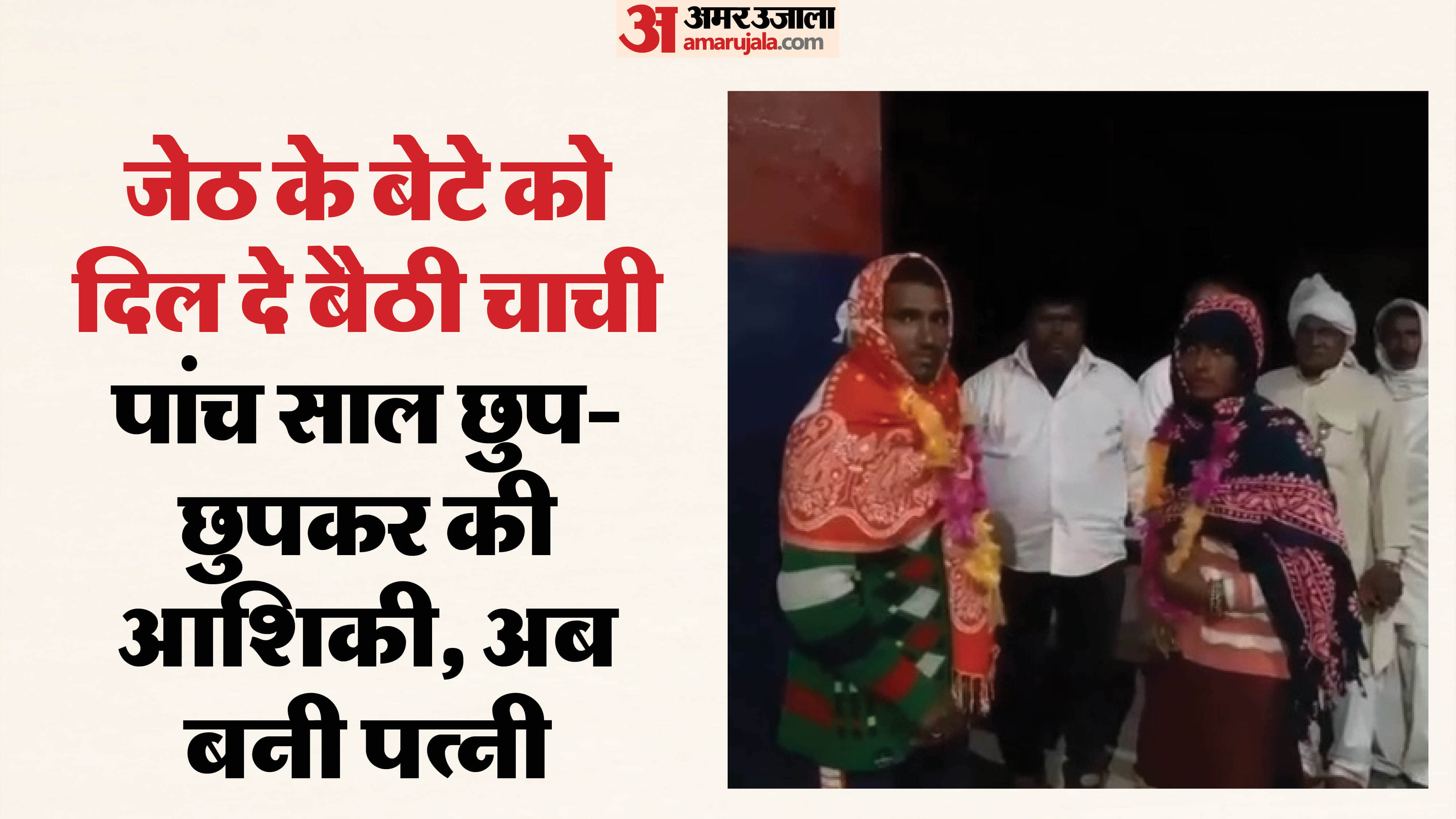 चाची और भतीजे ने की शादी