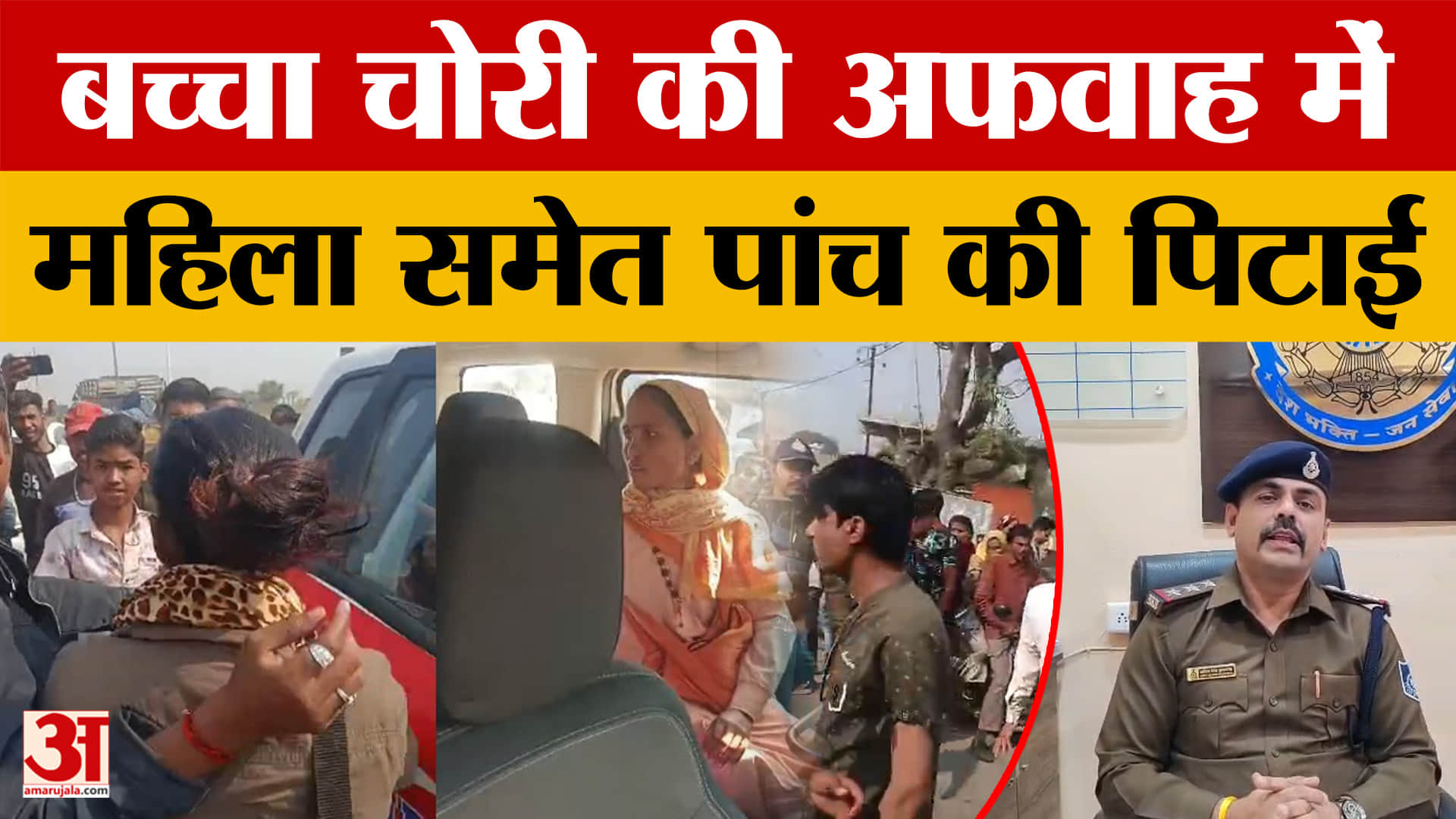 Dhar News: बच्चा चोरी की अफवाह में पांच लोगों को पीटा, जांच में नहीं मिले अपहरण के सबूत