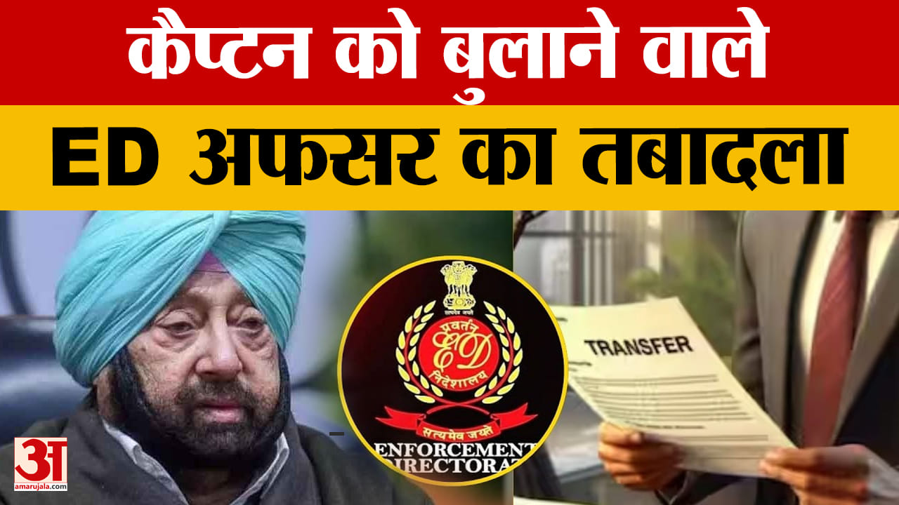 कैप्टन अमरिंदर को ED समन के बाद अधिकारी रवि तिवाड़ी का तबादला, सियासत गरम